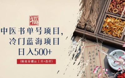 中医书单号项目，很多人日入500 ，其他地方收费3000 ，玩法公布了