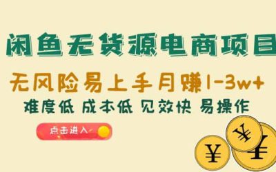 闲鱼无货源电商项目：无风险易上手月赚10000 难度低 成本低 见效快 易操作