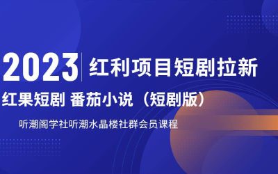 听潮阁学社月入过万红果短剧番茄小说CPA拉新项目教程