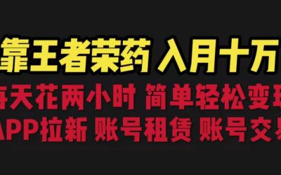 靠王者荣耀，月入十万，每天花两小时。多种变现，拉新、账号租赁，账号交易