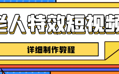 老人特效短视频创作教程，一个月涨粉5w粉丝秘诀 新手0基础学习【全套教程】