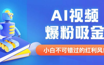 外面收费1980最新AI视频爆粉吸金项目【详细教程 AI工具 变现案例】