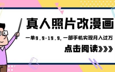 外面收费1580的项目，真人照片改漫画，一单9.9-19.9，一部手机实现月入过万