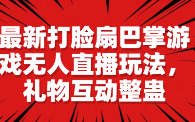 最新打脸扇巴掌游戏无人直播玩法，礼物互动整蛊