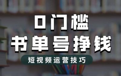 2023市面价值1988元的书单号2.0最新玩法，轻松月入过万