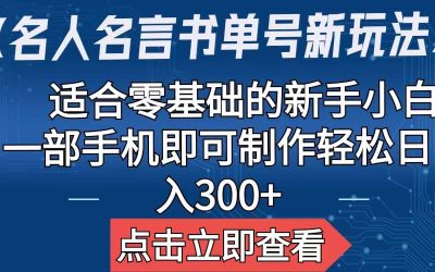 【名人名言书单号新玩法】，适合零基础的新手小白，一部手机即可制作