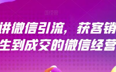 21天讲微信引流获客销售营，从陌生到成交的微信经营术