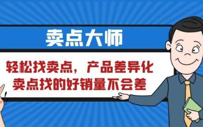 卖点 大师，轻松找卖点，产品差异化，卖点找的好销量不会差