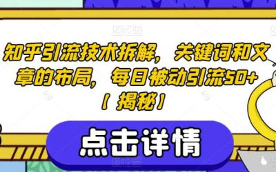 知乎引流技术拆解，关键词和文章的布局，每日被动引流50 【揭秘】