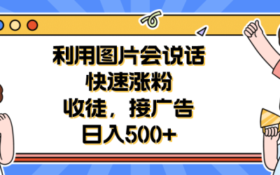 利用会说话的图片快速涨粉，收徒，接广告日入500