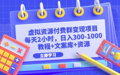 虚拟资源付费群变现项目：每天2小时，日入300-1000 （教程 文案库 资源）