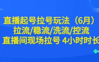 直播起号拉号玩法（6月）拉流/稳流/洗流/控流 直播间现场拉号 4小时时长