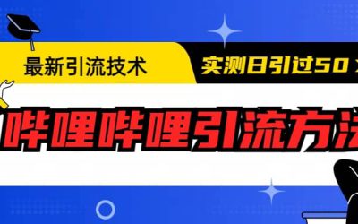 最新引流技术：哔哩哔哩引流方法，实测日引50