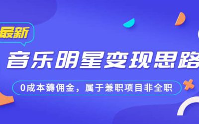 某公众号付费文章《音乐明星变现思路，0成本薅佣金，属于兼职项目非全职》