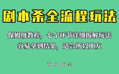 适合所有朋友的剧本杀全流程玩法，虚拟资源单天200-500收溢！