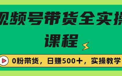 收费1980的视频号带货保姆级全实操教程，0粉带货