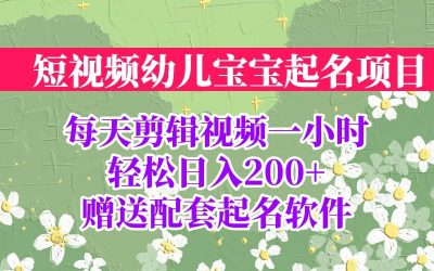 短视频幼儿宝宝起名项目，全程投屏实操，赠送配套软件