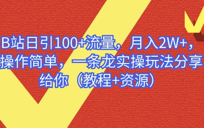 B站日引100 流量，月入2W ，操作简单，一条龙实操玩法分享给你（教程 资源）