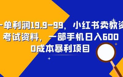 一单利润19.9-99，小红书卖教资考试资料，一部手机日入600（教程 资料）