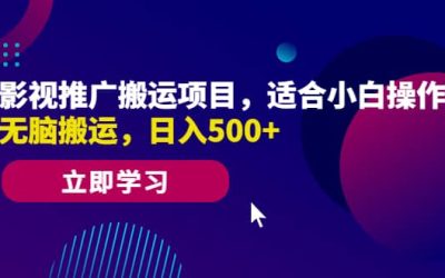 影视推广搬运项目，适合小白操作，无脑搬运，日入500