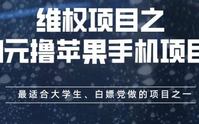 维权项目之0元撸苹果手机项目，最适合大学生、白嫖党做的项目之一【揭秘】