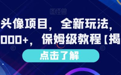 Ai漫改头像项目，全新玩法，单日收益1000 ，保姆级教程【揭秘】