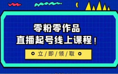 2023/7月最新线上课：更新两节，零粉零作品，直播起号线上课程