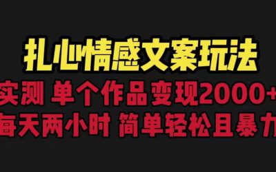 扎心情感文案玩法，单个作品变现5000 ，一分钟一条原创作品，流量爆炸