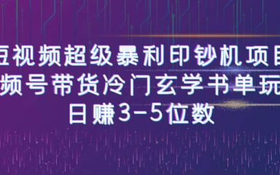 短视频超级暴利印钞机项目：视频号带货冷门玄学书单玩法