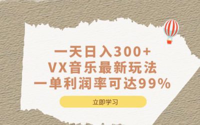 一天日入300 ,VX音乐最新玩法，一单利润率可达99%