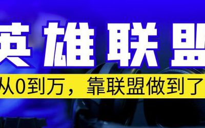 从零到月入万，靠英雄联盟账号我做到了，你来直接抄就行了，保姆式教学【揭秘】