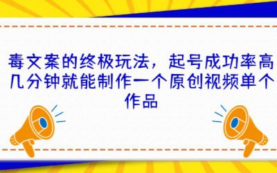 毒文案的终极玩法，起号成功率高几分钟就能制作一个原创视频单个作品