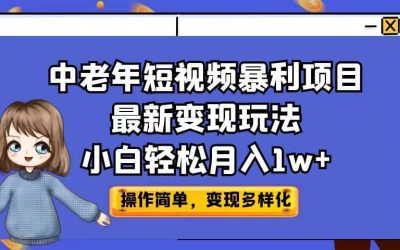 中老年短视频暴利项目最新变现玩法，小白轻松月入1w