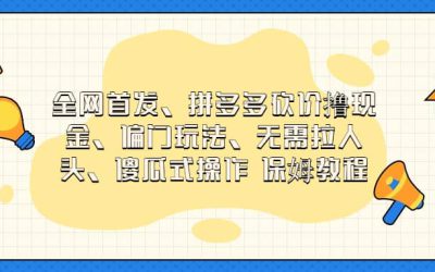 全网首发，拼多多砍价撸现金，偏门玩法，无需拉人头，傻瓜式操作  保姆教程