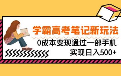 刚需高利润副业，学霸高考笔记新玩法，0成本变现通过一部手机实现日入500