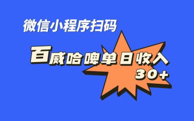 全网首发，百威哈啤扫码活动，每日单个微信收益30