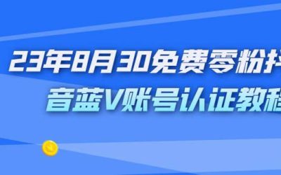 外面收费1980的23年8月30免费零粉抖音蓝V账号认证教程