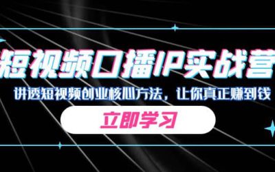 某收费培训：短视频口播IP实战营，讲透短视频创业核心方法，让你真正赚到钱