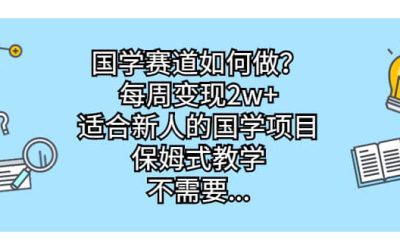 国学赛道如何做？每周变现2w ，适合新人的国学项目，保姆式教学