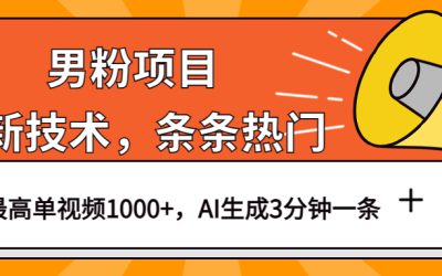 男粉项目，最新技术视频条条热门，一条作品1000 AI生成3分钟一条