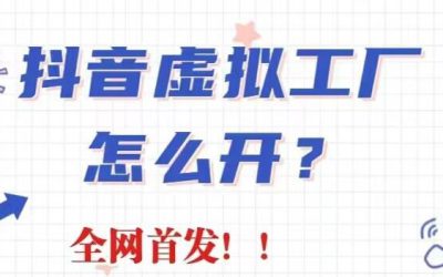 抖音虚拟工厂项目，全新赛道，无需出镜，冷门暴力，30天带货40w 【揭秘】