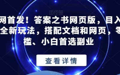 全网首发！答案之书网页版，目入2K，全新玩法，搭配文档和网页，零门槛、小白首选副业【揭秘】