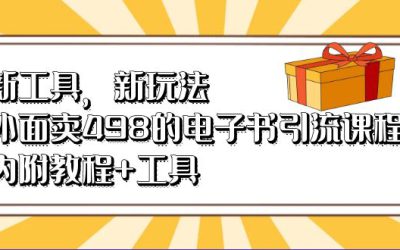 新工具，新玩法！外面卖498的电子书引流课程，内附教程 工具