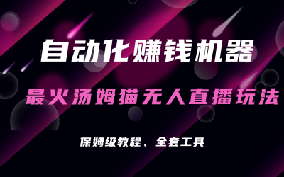 自动化赚钱机器，汤姆猫无人直播玩法，每日躺赚3位数