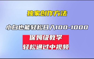 小白轻松日入100-1000，中视频蓝海计划，保姆式教学，任何人都能做到