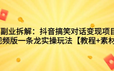 副业拆解：抖音搞笑对话变现项目，视频版一条龙实操玩法【教程 素材】