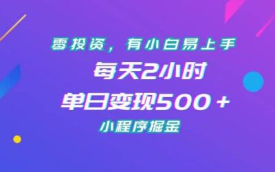 零投资，有小白易上手，每天2小时，单日变现500＋，小程序掘金