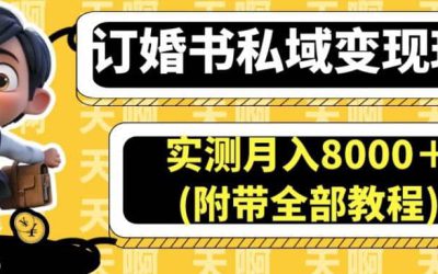 订婚书私域变现玩法，实测月入8000＋(附带全部教程)【揭秘】