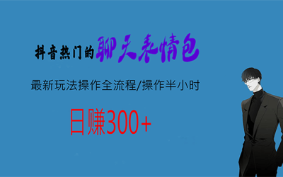 热门的聊天表情包最新玩法操作全流程，每天操作半小时，轻松日入300