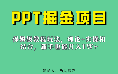 新手也能月入1w的PPT掘金项目玩法（实操保姆级教程教程 百G素材）